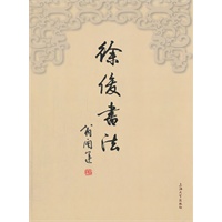 徐俊书法