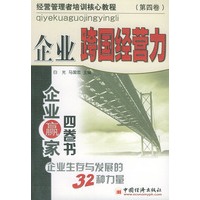 企业赢家四卷书.第4卷，企业跨国经营力