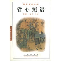 省心短语/儒林宝训丛书