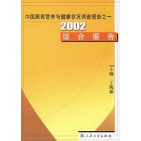中国居民营养与健康状况调查报告之一2002综合报告