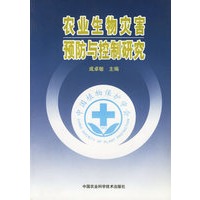 农业生物灾害预防与控制研究
