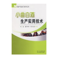 小曲白酒生产实用技术