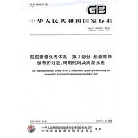 船舶维修保养体系 第3部分：船舶维修保养的分级、周期代码及周期允差GB/T16558.3-2009
