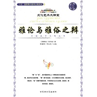 文化艺术大讲堂—雅论与雅俗之辨