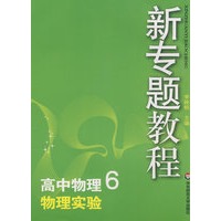 09新专题教程：物理实验（高中物理6）