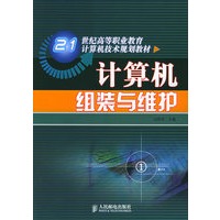 计算机组装与维护——21世纪高等职业教育计算机技术规划教材