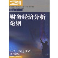 财务经济分析论纲