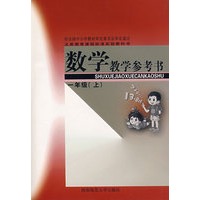 数学教学参考书：一年级（上）（附光盘）