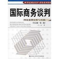 国际商务谈判——理论案例分析与实践（英文版·第二版）（21世纪国际经济与贸易系列教材）