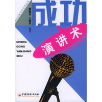 成功演讲术