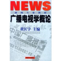 广播电视学概论——新闻专业教材