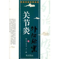 关节炎外治验案