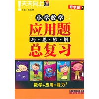 小学数学应用题 巧思妙解 总复习 升学版