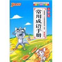 小学生常用成语手册 最新版