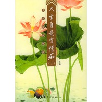 人生自是有情痴（二）