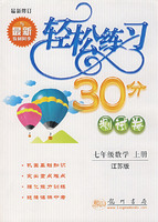轻松练习30分测试卷:七年级数学上册(江苏版)·最新修订