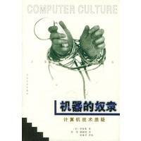 机器的奴隶：计算机技术质疑