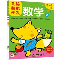 数学2 头脑潜能开发（随书附赠奖励贴纸）3-4岁