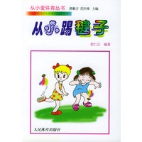 从小踢毽子——从小爱体育丛书
