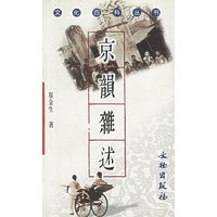 京韵杂述