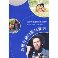 英语互动口语与演讲（附盘）