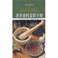 香草香料鉴赏手册