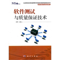 软件测试与质量保证技术