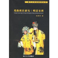 戏曲班社研究：明清家班/厦门大学戏剧影视丛书