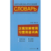 汉俄双解常用习惯用语词典