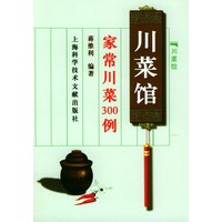 川菜馆(家常川菜300例)