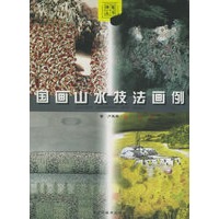 国画山水技法画例——神笔丛书
