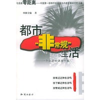 都市“非常规”生活