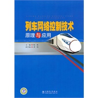 列车网络控制技术原理与应用