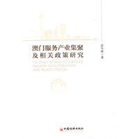 澳门服务产业集聚及相关政策研究