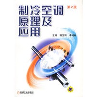 制冷空调原理及应用（第二版）