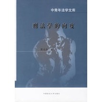 刑法学的向度——中青年法学文库