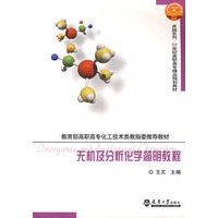 无机及分析化学简明教程