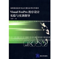 Visual FoxPro程序设计实验与实训指导（高等院校医学专业计算机应用系列教材）