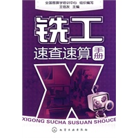 铣工速查速算手册