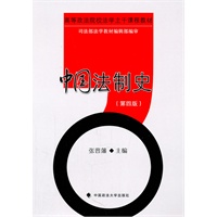 中国法制史（第四版）(高等政法院校法学主干课程教材）