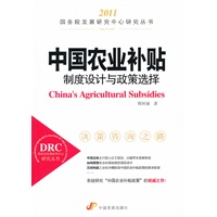 中国农业补贴：制度设计与政策选择（国务院发展研究中心研究丛书）