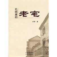孙明康的老宅