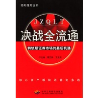 决战全流通：转轨期证券市场的最后机遇