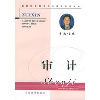 审计——最新财会职业技术教育系列教材