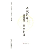 九畹恩露：文研班一期回忆录