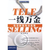 一线万金--电话销售培训指南