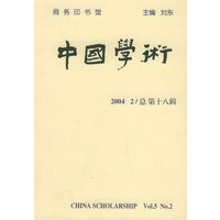中国学术.总第十八辑（2004 2）