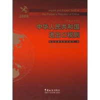 中华人民共和国进出口税则(2008年 精)