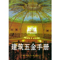 建筑五金手册（精）