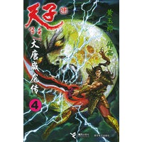 大唐威龙传·4——天子传奇四